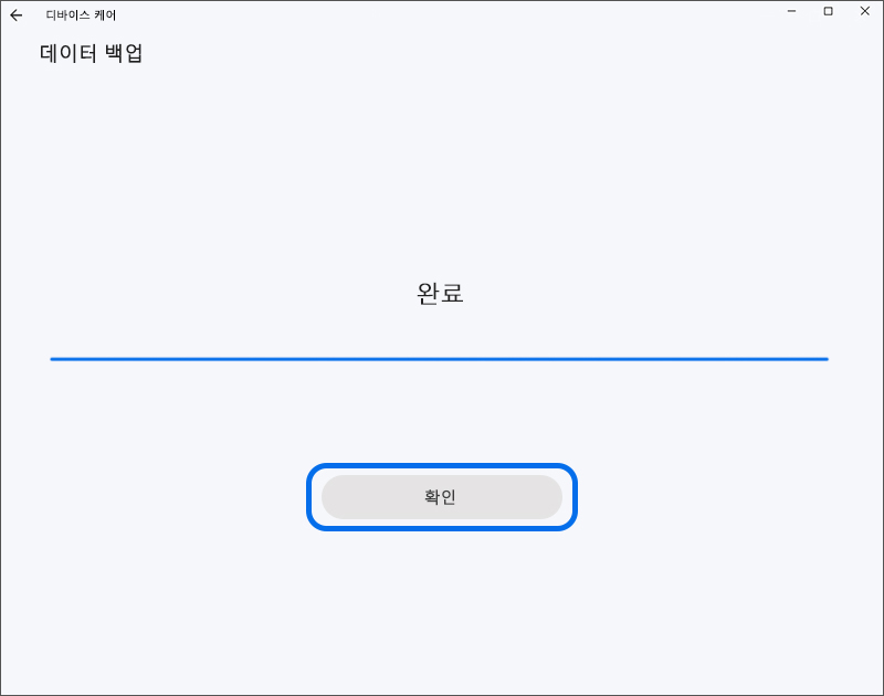 데이터 백업 완료 창이 나타나면 확인 버튼을 선택합니다