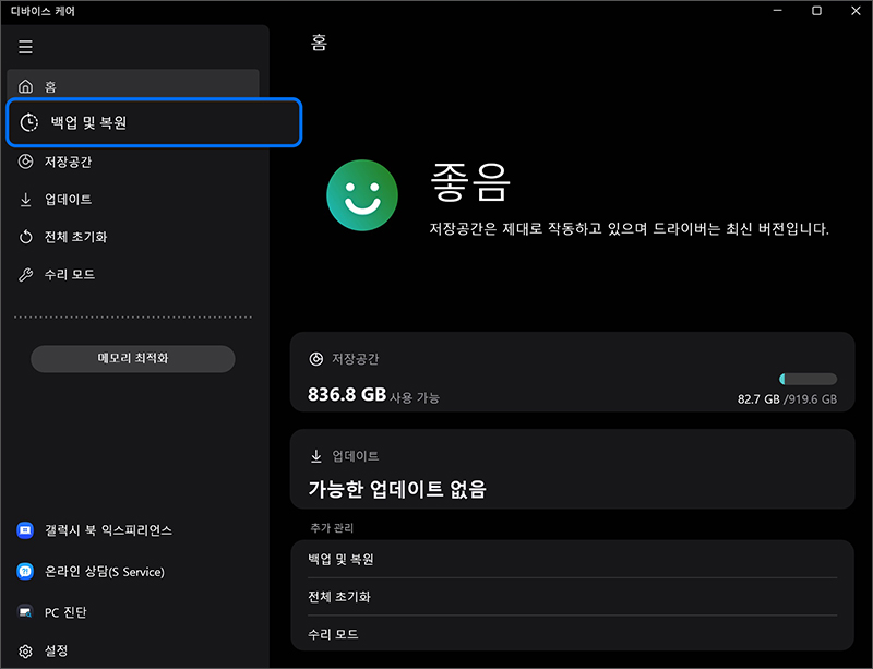 홈의 왼쪽 메뉴에서 백업 및 복원 선택
