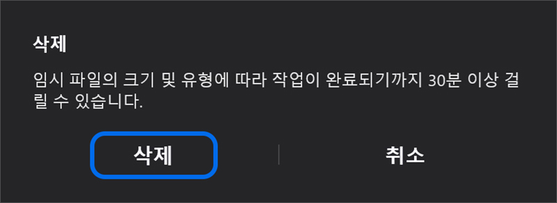 안내 창이 표시되면 삭제 버튼을 선택합니다