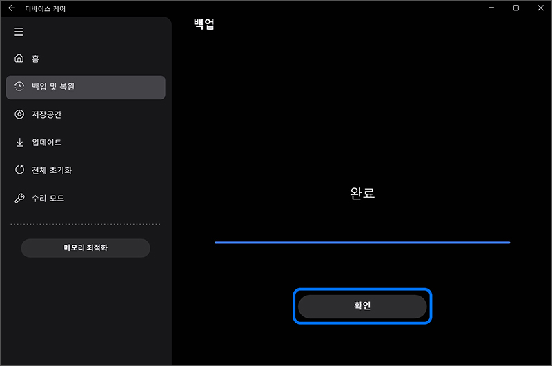 백업이 완료되었다면 확인 선택