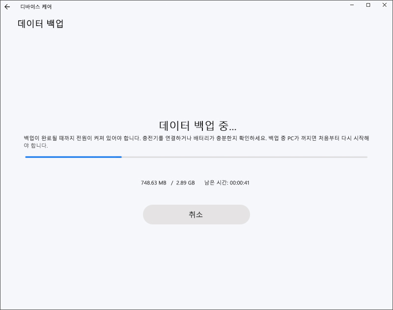 데이터 백업이 진행됩니다
