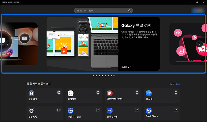 Galaxy Book Experience 실행시 주요경험 배너
