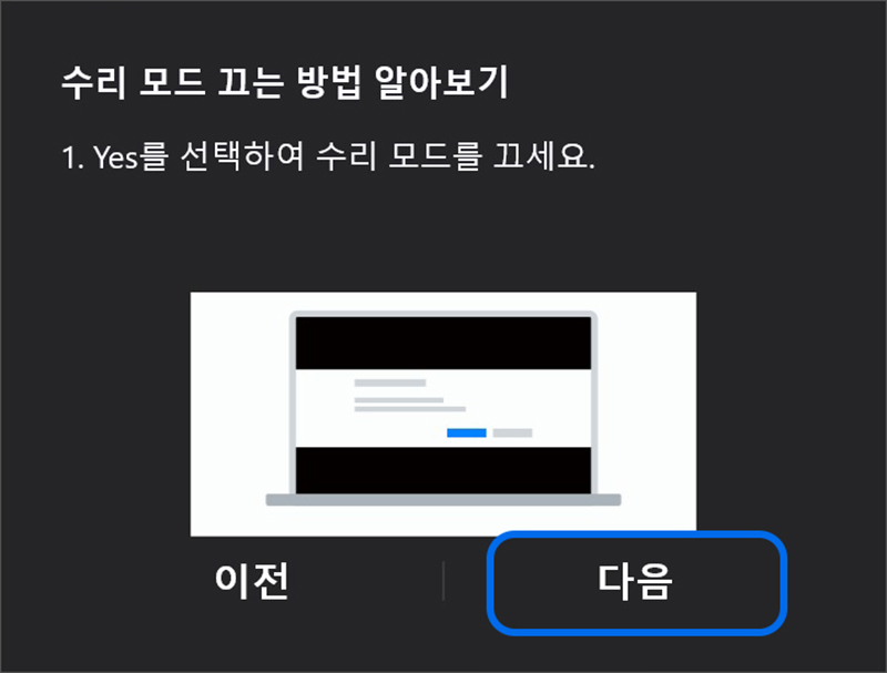 yes를 선택하여 수리 모드를 끄세요에서 다음 클릭