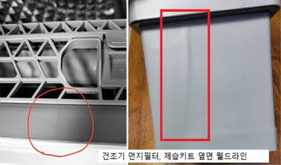 건조기 먼지필터 중앙부, 제습키트 옆면 웰드라인