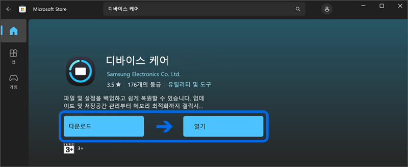 다운로드 버튼을 눌러 삼성 디바이스 케어 설치하는 이미지