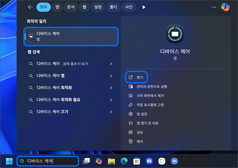 키보드에서 Windows 로고 키와 Q 키를 누른 후 검색창에 디바이스 케어를 검색하여 실행하기