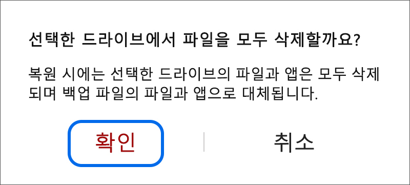 선택한 드라이브에서 파일을 모두 삭제할까요 창이 표시되면 확인 선택