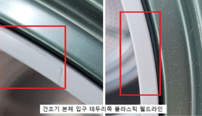 건조기 본체 입구 테두리쪽 플라스틱 웰드라인