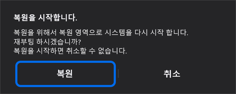 복원을 시작합니다 창이 나타나면 복원 버튼 선택하기