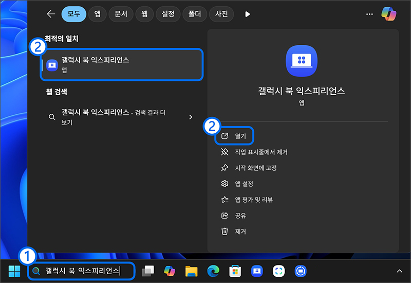 키보드에서 Windows 로고 키와 Q 키를 눌러 검색창에 Galaxy Book Experience 입력하여 검색 후 실행