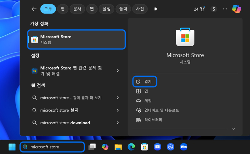 작업표시줄 검색창에서 Microsoft Store 검색하여 실행하기