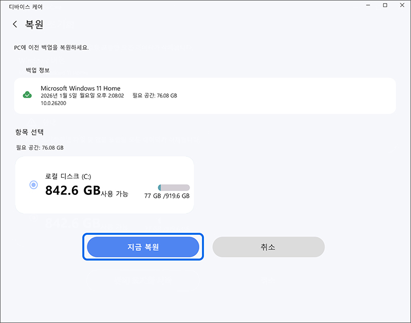 복원 시작 창에서 지금 복원 버튼 선택