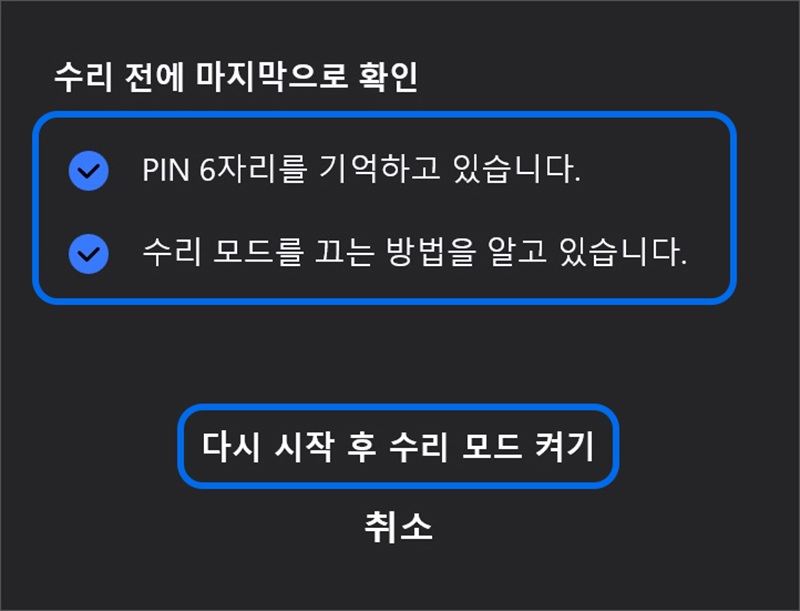 두개의 안내 항목이 표시되면 두개의 항목을 모두 체크 후 다시 시작 후 수리 모드 켜기 선택