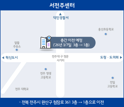 서전주센터 층간 이전 안내