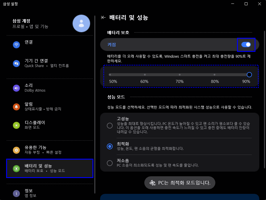 윈도우 11 배터리 및 성능에서 배터리 보호를 켜짐으로 선택하면 충전량을 50프로에서 90프로까지 선택 가능