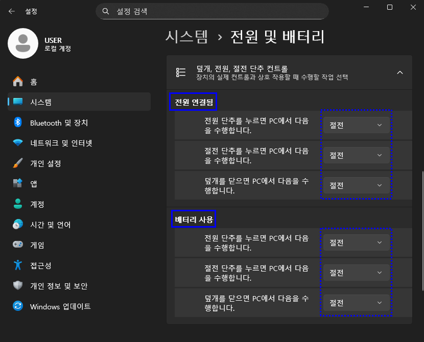 전원 연결되었을때와 배터리 사용일때 환경에 맞게 항목을 선택하세요