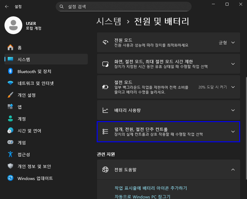 덮개, 전원, 절전 단추 컨트롤 메뉴 선택