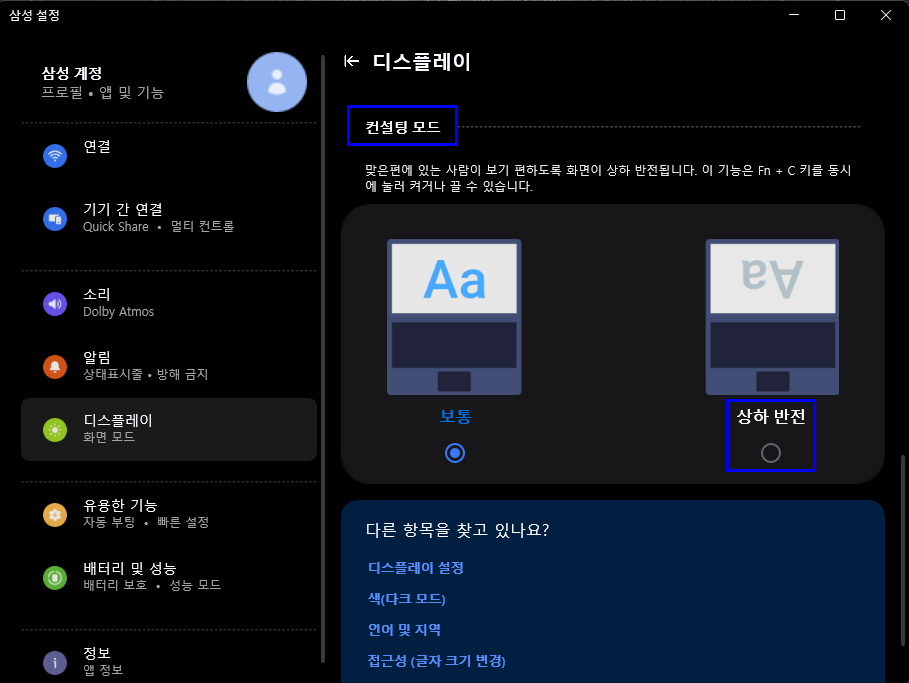 오른쪽 화면에서 컨설팅 모드 메뉴에서 상하 반전을 선택하여 컨설팅 모드를 설정할 수 있습니다