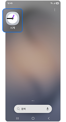 시계 앱을 실행하세요