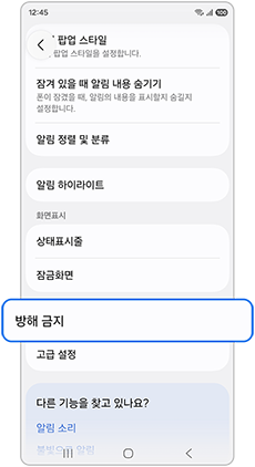 방해금지를 선택하세요
