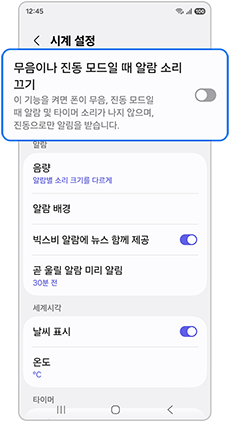 무음이나 진동 모드일 때 알람 소리 끄기 설정을 확인하세요