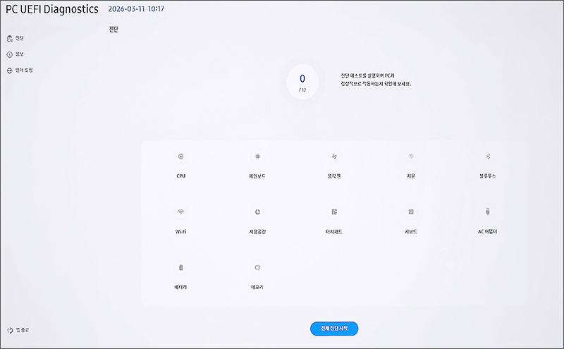 PC 진단이 실행됩니다