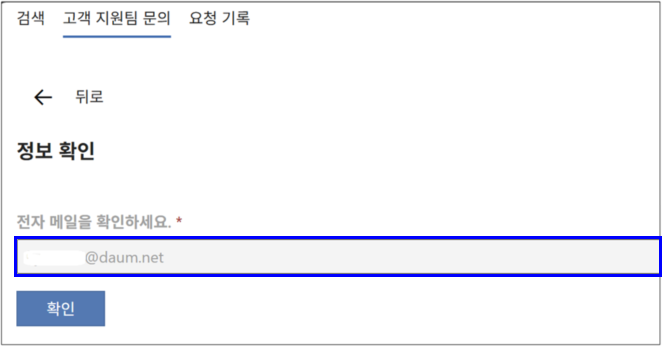 이메일 주소를 확인하고 확인을 눌러 채팅창을 실행합니다.