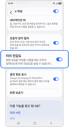 터치 민감도를 활성화하세요