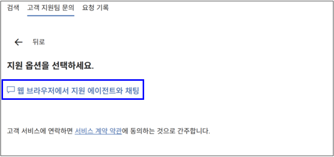 파란색 웹 브라우저에서 지원 에이전트와 채팅을 눌러 다음 단계로 이동합니다.