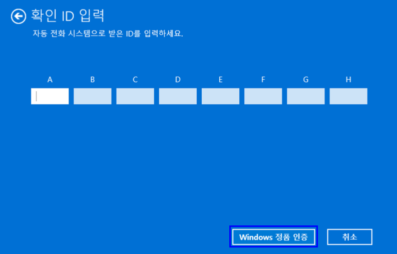 12)  위 10번에서 확인된 확인ID를 입력하고 Windows 정품 인증 클릭합니다