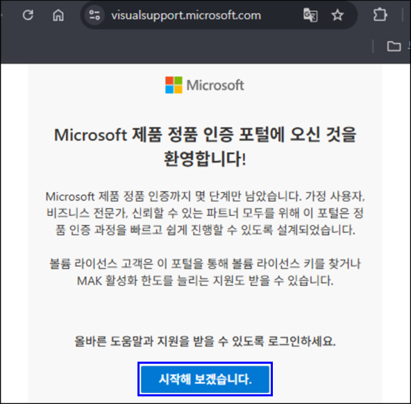 https://aka.ms/aoh 사이트 접속 후 화면 아래[시작해 보겠습니다.]를 클릭합니다