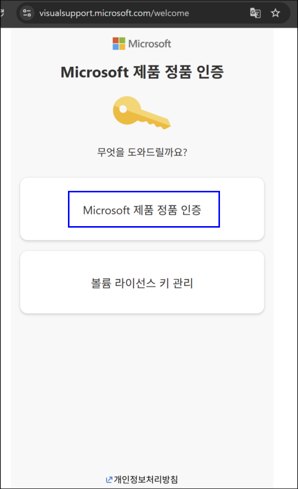 Microsoft 제품 정품 인증을 선택합니다