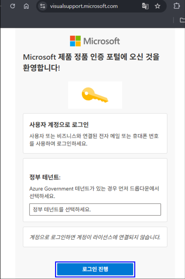 정품 인증 포털 방문 환영 창에서 아래쪽 로그인 진행을 눌러 MS 계정으로 로그인 합니다