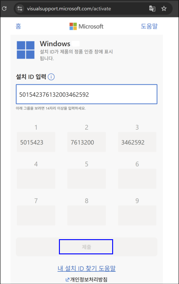 위 3번에서 확인한 설치ID를 순차적으로 입력 후 제출을 클릭합니다