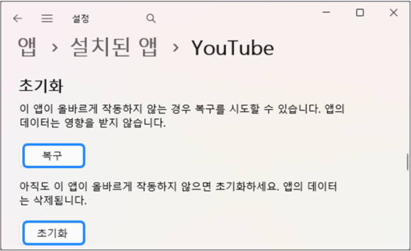 화면을 아래로 내려 복구 또는 초기화 옵션을 선택하여 문제를 해결합니다