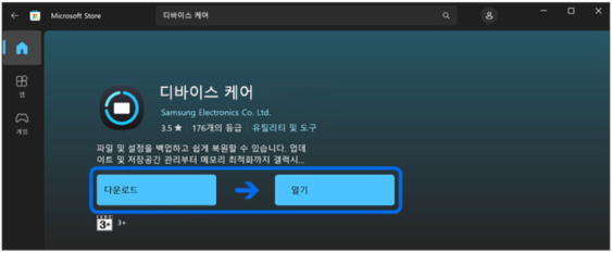 ms 스토어에서 디바이스 케어 검색 설치하기
