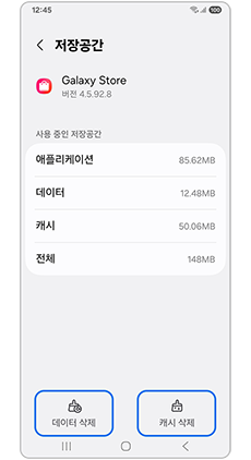 데이터 삭제, 캐시 삭제를 눌러주세요