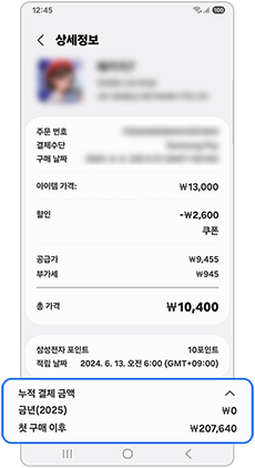 누적 결제 금액을 확인하세요