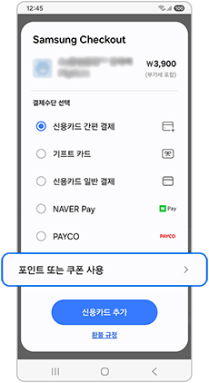 포인트 또는 쿠폰 사용을 눌러 결제를 진행하세요