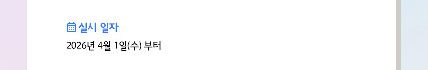 실시 일자  2026년 4월 1일(수) 부터