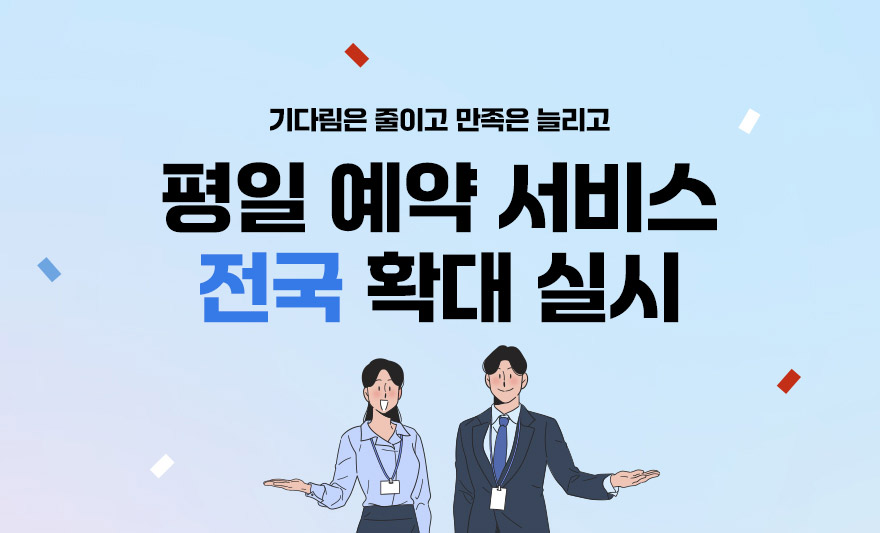 기다림은 줄이고 만족은 늘리고 평일 예약 서비스 전국 확대 실시