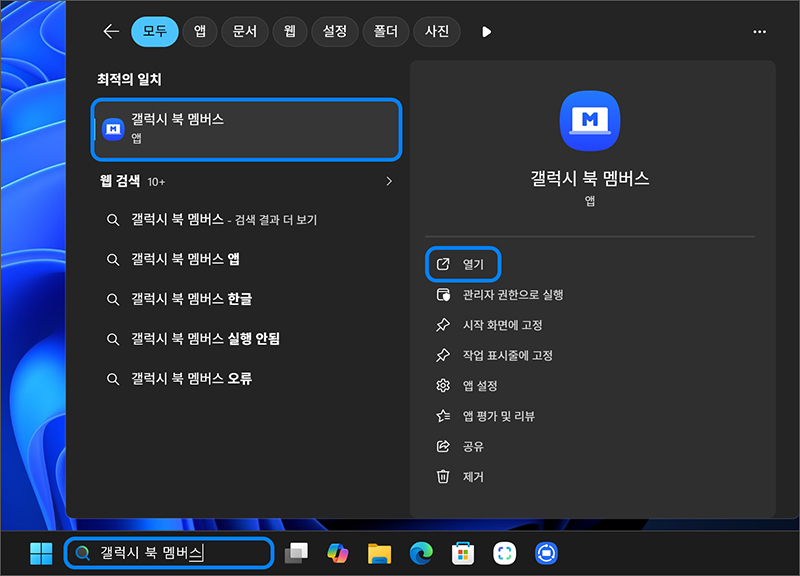 한컴오피스 제공되는 아카데미 행상 모델이라면 작업표시줄의 검색 창에서 Galaxy Book Members 앱 검색하여 실행