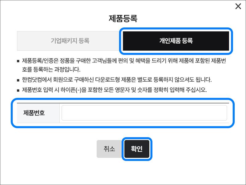 제품등록 화면에서 개인제품 등록탭 선택 후 제품번호 칸에 발급받은 이용권제품번호 입력한 다음 확인 버튼 선택