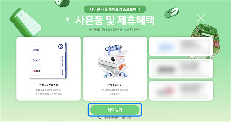 사은품 및 제휴혜택 화면에서 혜택 받기를 선택하세요