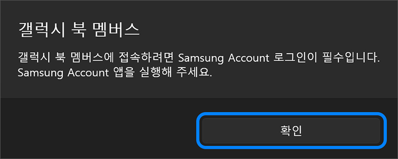 Samsung Account 로그인 안내 팝업이 나타나면 확인 버튼을 누르세요