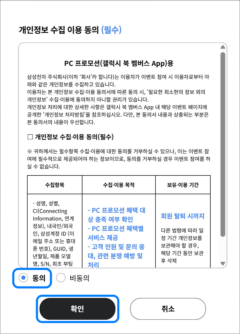 개인정보 수집 이용 동의 창이 나타나면 동의 체크 후 확인 버튼을 누르세요