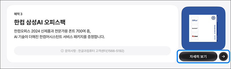 사은품몰 페이지가 나타나면 스크롤을 내려 한컴 삼성 오피스팩의 자세히 보기+를 선택하세요