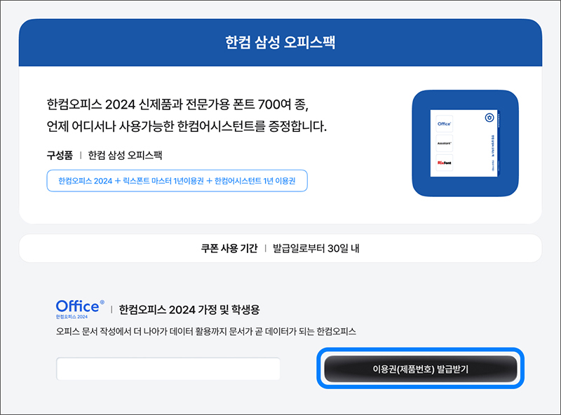 한컴 삼성 오피스팩 페이지가 실행되면 한컴오피스 2024 가정 및 학생용의 이용권(제품번호) 발급받기를 선택하세요