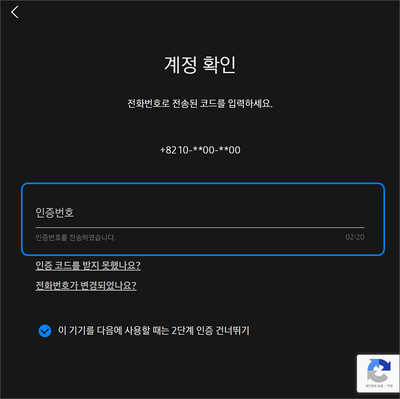 계정 확인 창에서 계정 생성시 입력한 휴대전화에 수신된 인증 번호를 입력하세요