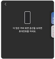 더 많은 커버화면 옵션을 보려면 아래로 끝까지 드래그하여 기기를 펼쳐주세요